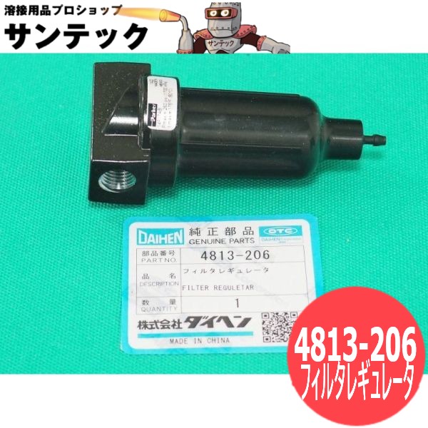 大気圏血しょう用フィルタレギュレータ 4813-206 DAIHEN ダイヘン