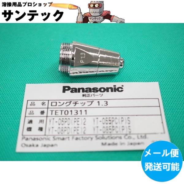 市場 あす楽 Panasonic 平日14時まで 純正 TET01311 エアープラズマ用部品 60A