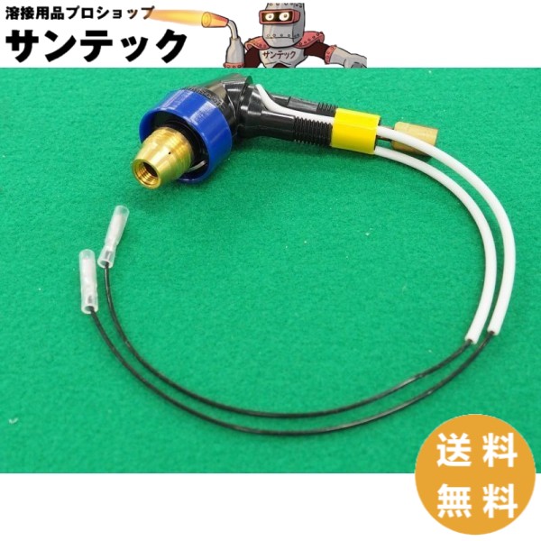 エアープラズマ用部品 トーチボディ 35A / TKX00004 パナソニック(Panasonic) メーカー純正品|溶接用品プロショップ サンテック