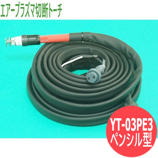 【35A/10m】プラズマ切断トーチ ペンシル型 YT-03PE3 パナソニック(Panasonic)