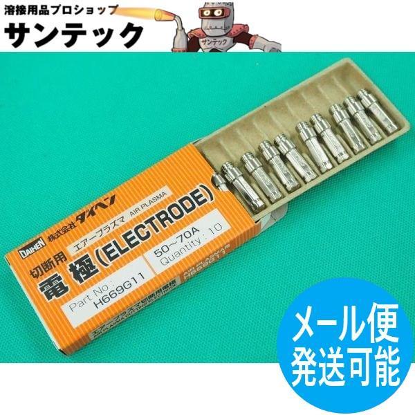 【即日発送/平日14時迄】プラズマトーチ部品 電極 50-70A用 10個入 H669G11 DAIHEN ダイヘン