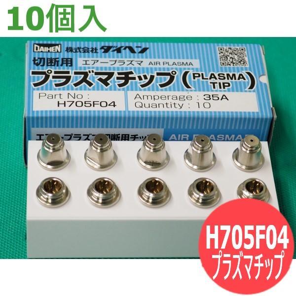 【即日発送/平日14時迄】プラズマトーチ部品 チップ 35A用 10個入 H705F04 DAIHEN ダイヘン