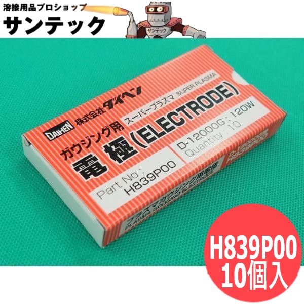 プラズマガウジング D-12000G用 電極 10個入 H839P00 DAIHEN ダイヘン｜溶接用品プロショップ サンテック