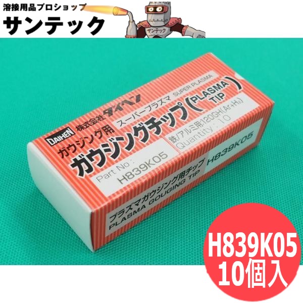プラズマガウジング D-12000G用 チップ 鉄/アルミ用 10個入 H839K05 DAIHEN ダイヘン