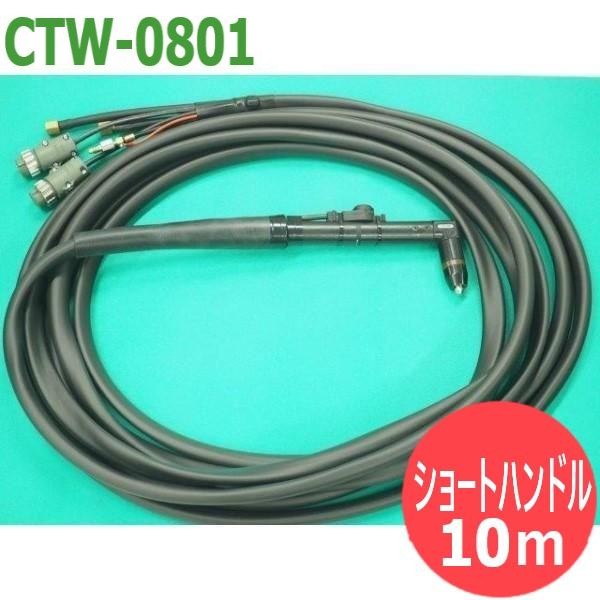 【即日発送/平日14時迄】【80A/10m】スーパープラズマ切断機D-8000用 トーチ アングル形・ショートハンドル形 CTW-0801 DAIHEN ダイヘン 91,967円