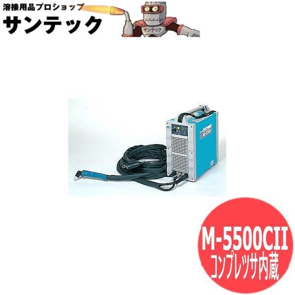 コンプレツサ内蔵エアープラズマ切断機 M-5500CII DAIHEN ダイヘン｜溶接用品プロショップ サンテック