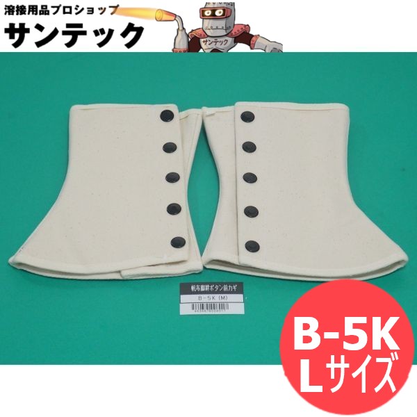 【L大きさ】キャンヴァス脚絆 名取り草前カギ付 B-5K 大中実業