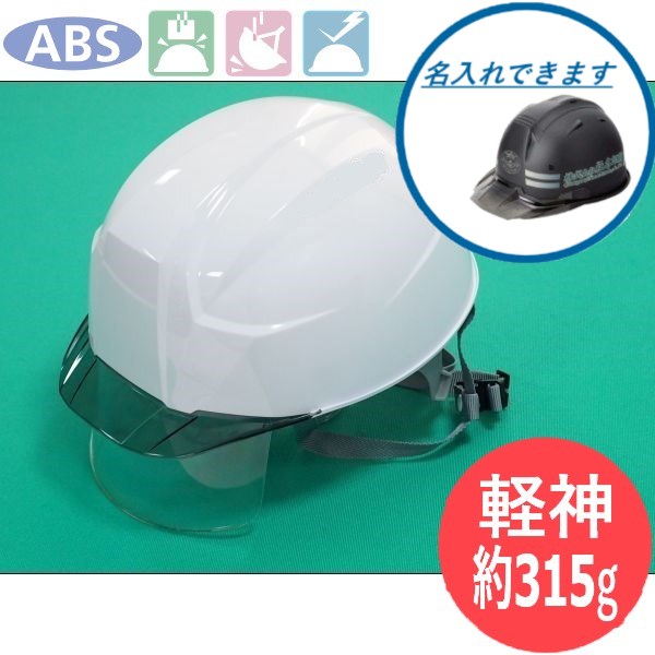 【シールド付】超軽量 ABSヘルメット AA23-CS 軽神 白/スモーク 電機対応(通気孔なし) 安全帽 現場 倉庫 作業用 工事用 プロ仕様 AA23-CS型HA8E4-K23式 DIC