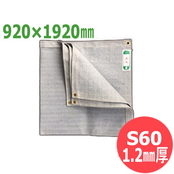 【大きさ: 1×2(920×1920粍)】スパッタシート/耐熱腰かけ(プロテックシート) 溶接/不燃 火花 安全性のある打つ手 ジンタ 24PA (旧S60) 1.2粍厚 大阪製造所【JIS-A種受かる品】