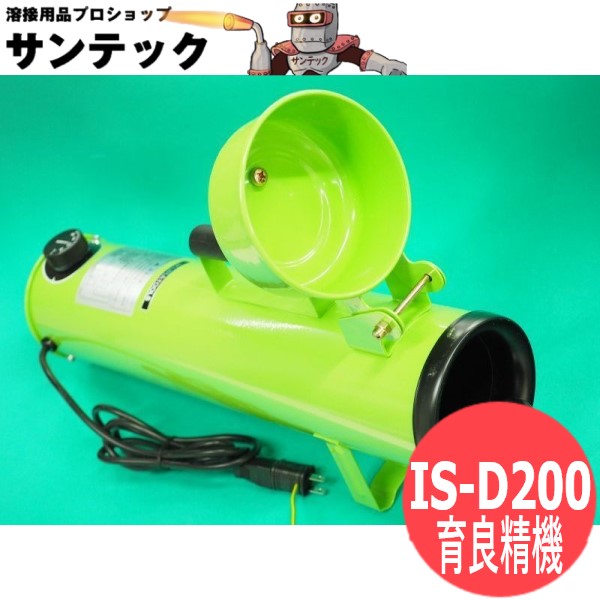 好評格安 育良精機 溶接棒乾燥器 ISD200 ソフマップPayPayモール店