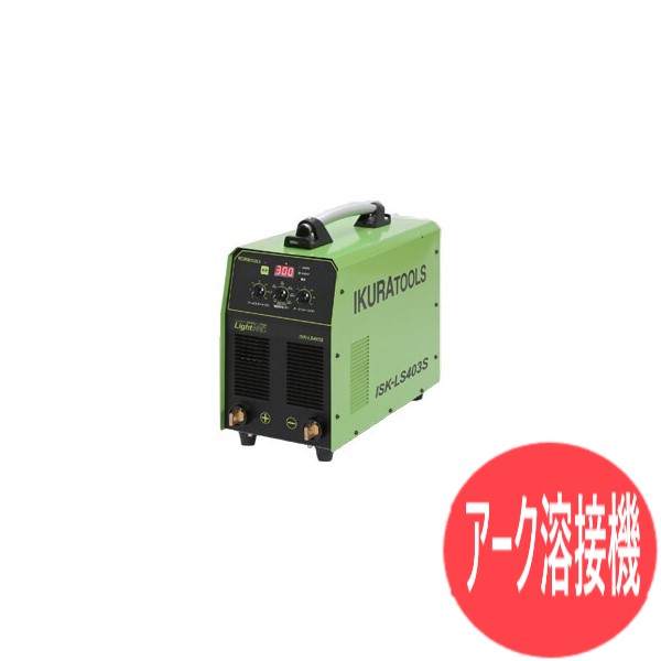 ライトアーク インバーター制御直流アーク溶接機(電撃防止機能付) ISK-LS403S EMS対策商品 IKURA TOOLS 育良精機