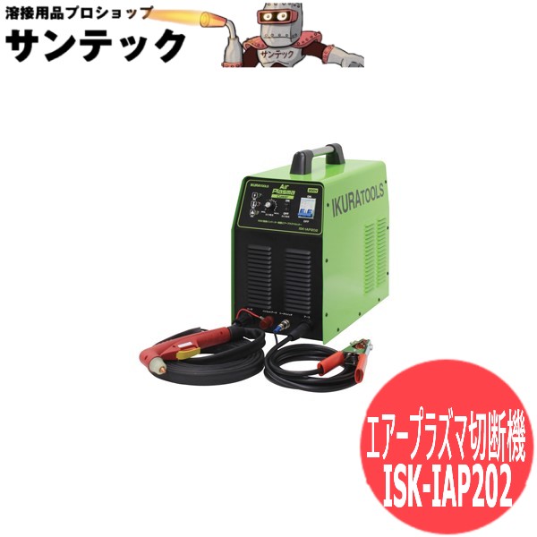 【AC200V専用】エアープラズマカッター はたご屋取り替えっこ抑えつける大気圏血しょう切りおとす機 コンプレッサー内蔵 ISK-IAP202 育良精機