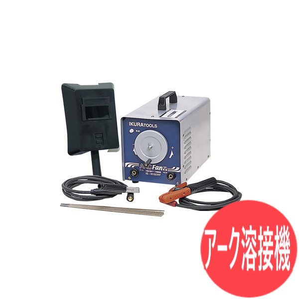 楽天市場】アークファン 冷却ファン付交流アーク溶接機 IS-H150WF