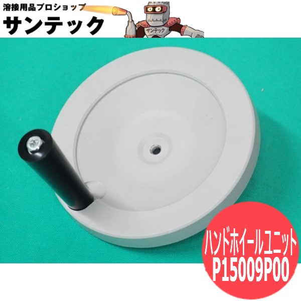 【楽天市場】ダイヘン 交流アーク溶接機b.BP300用ハンドホイールユニット P15009P00【送料無料】：溶接用品プロショップ サンテック