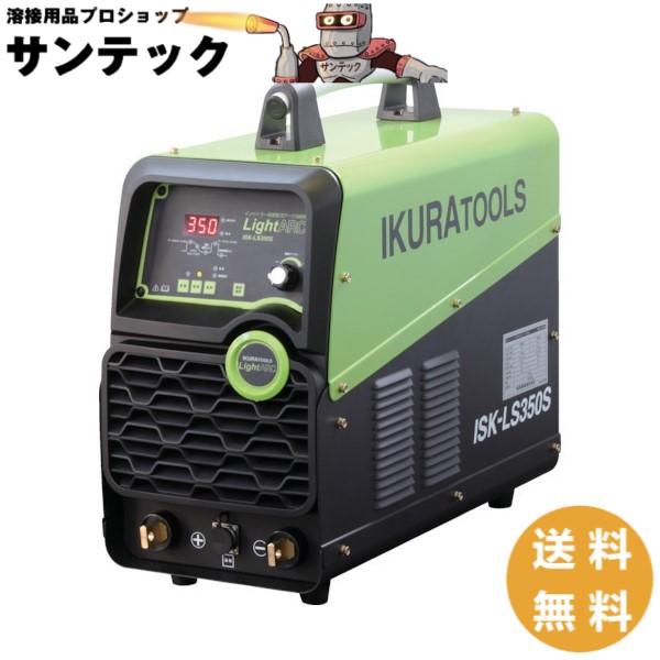 【350A】はたご屋取り替えっこ取り締まる 直流円弧溶接機 点火装置円弧 ISK-LS350S IKURA TOOLS 育良精機