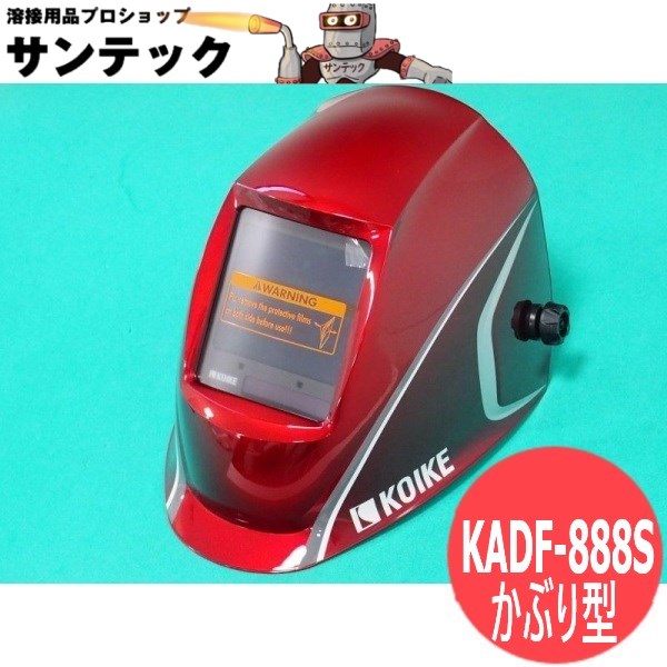 楽天市場】小池酸素 自動遮光溶接面 KADF-100 RB001061 KADF-100