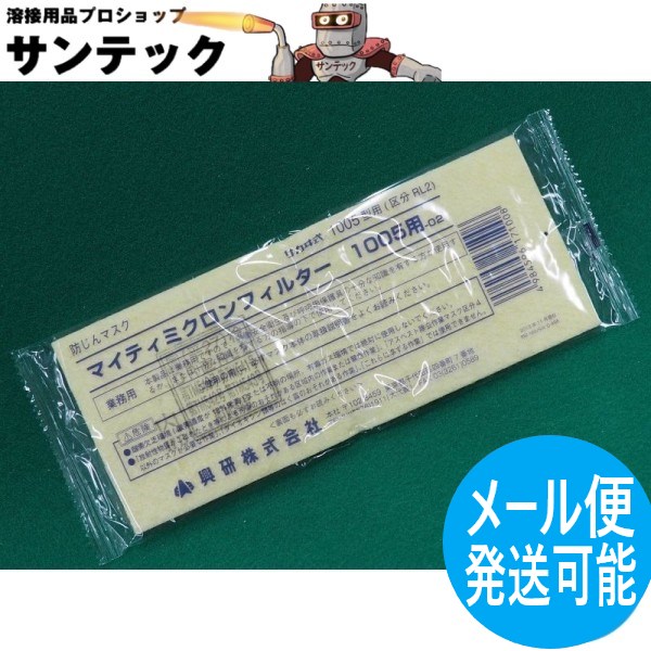 楽天市場】防じんマスク 興研 1005用マイティミクロンフィルター