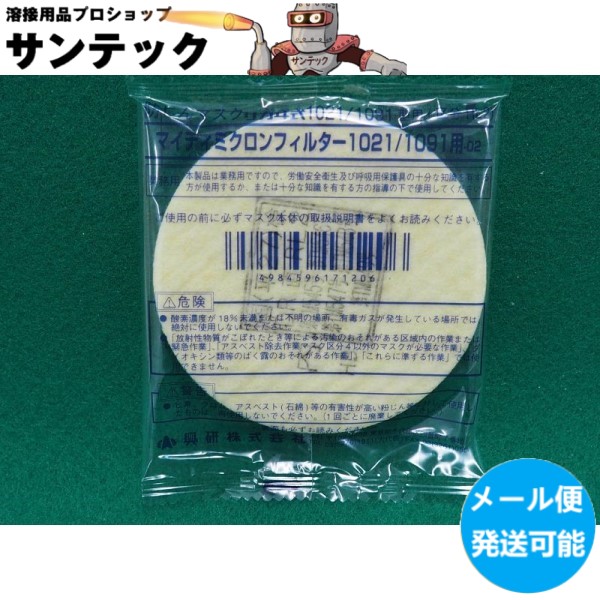 興研 サカヰ式 防じんマスク 交換部品 マイティミクロンフィルター 1021 1091用 溶接ヒューム対策 タイムセール