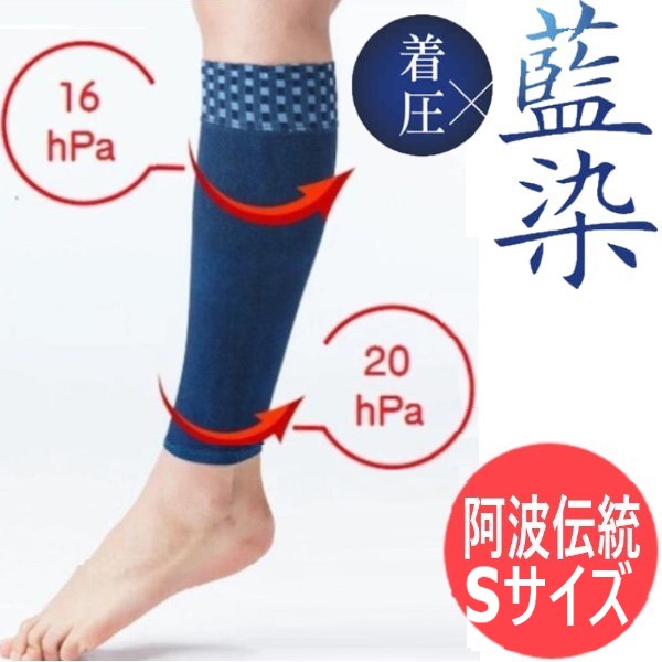 【Sサイズ】阿波伝統 藍染 ふくらはぎサポーター ジャパンブルー×市松柄 むくみ 着圧 作業 ゴルフ ジョギング スポーツ ストッキング 美脚 レッグウェア 日本製