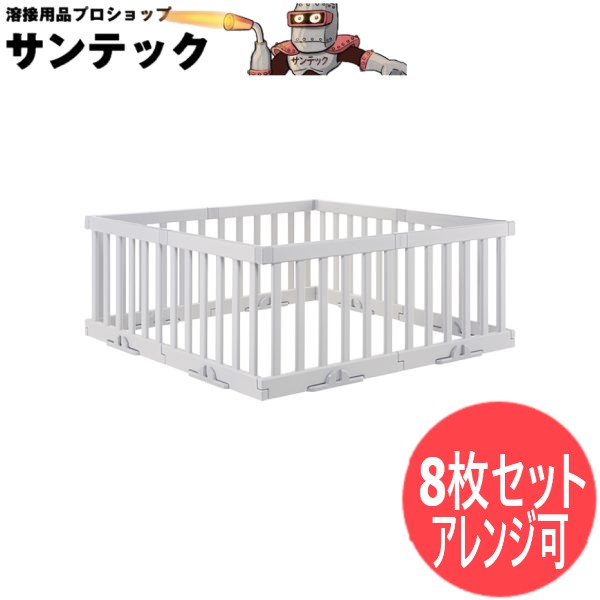 【代引以外/即日発送/平日12時迄】【8枚セット】パーテーションにも使えるベビーサークル ライトグレー リッチェル