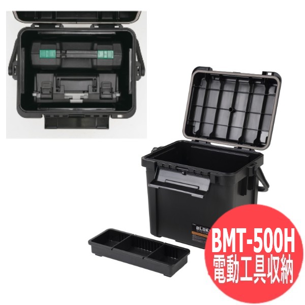 【鍵穴付】マルチツールケース BLOKX(ブロックス) 電動工具 収納シリーズ インパクトドライバー インパクトケース 丸のこ ジグソー バッテリー 切断 砥石 研磨 研削 BMT-500H