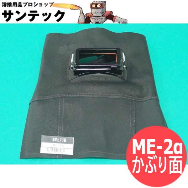 黒コンピかぶり面 吊りひも式 ME-2α 溶接 安全性のある保護すること 大中実業