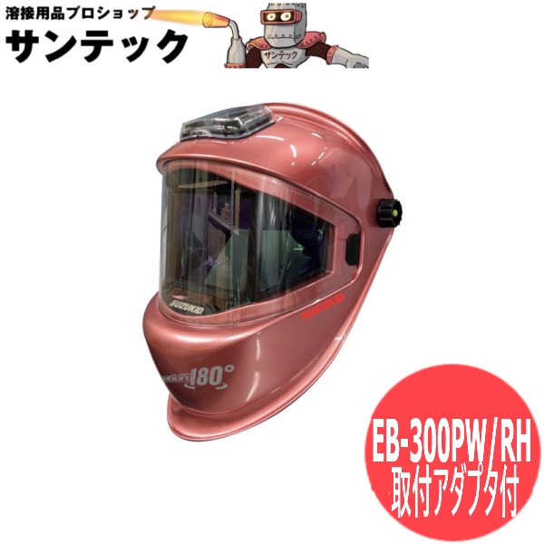 自動小銃遮光面 アイボーグ・ワンエイティ・ロゼ 安全帽滑りだしアダプター付 EB-300PW/RH 180°パノラマワイドビュー液晶式 SUZUKID 錫一揃いの道具