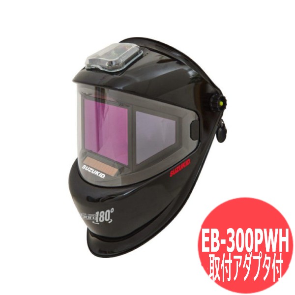 自動小銃遮光面 アイボーグ・ワンエイティ 安全帽滑りだしアダプター付 EB-300PWH 180°パノラマワイドビュー液晶式 SUZUKID 錫一揃いの道具