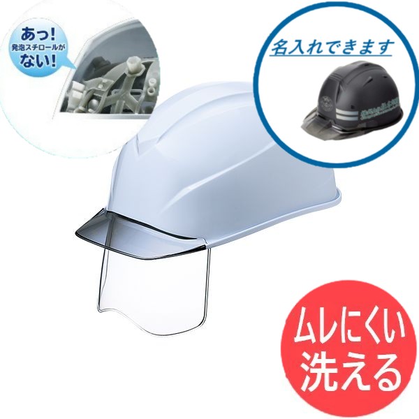 【シールド付】洗えるヘルメット エアライトS ST#123VJ-SH 安全帽 現場 倉庫 作業用 工事用 プロ仕様 タニザワ【本体:ホワイト･バイザー:グレー 】