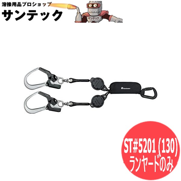 【フルハーネス用幽客yd】落ちる取り締まり用物の具 ST#5201 (130) -2KQP 安全性のある帯 一こま バス発着場 御勤め用 工事用 労働者階級操作手順 タニザワ