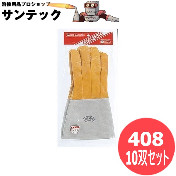 おたふく手袋 溶接用二人組 5指 10双書き割り 408