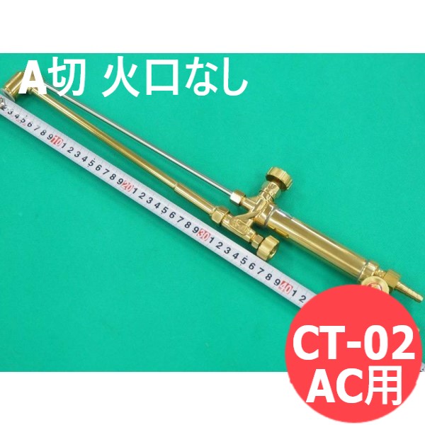 A切 切断器 CT-02 火口なし 酸素・アセチレン用 阪口製作所｜溶接用品プロショップ サンテック