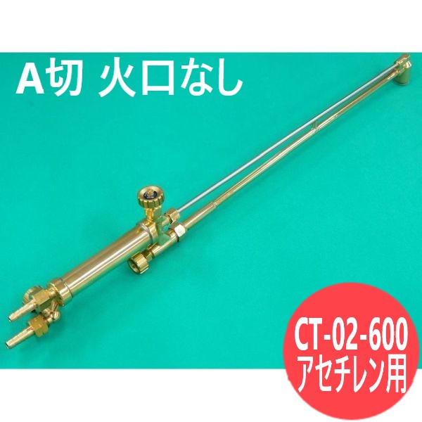 A切 切断器 CT-02-600 火口なし 60cm アセチレン用 阪口製作所｜溶接用品プロショップ サンテック
