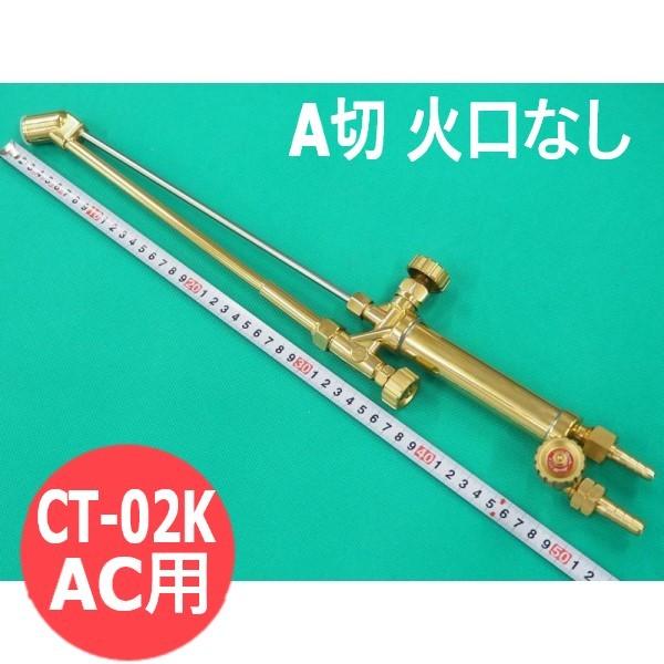 A切 切りおとす器 CT-02K 650L 噴火口なし AC用 頭45° 阪口製造所 花・ガーデン・DIY-DIY・工具