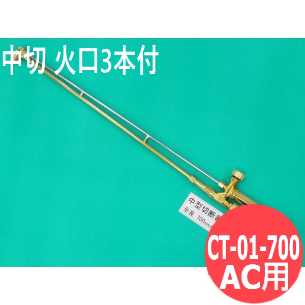 中切 切断器 CT-01-700 70cm 火口3本付 AC用 阪口製作所