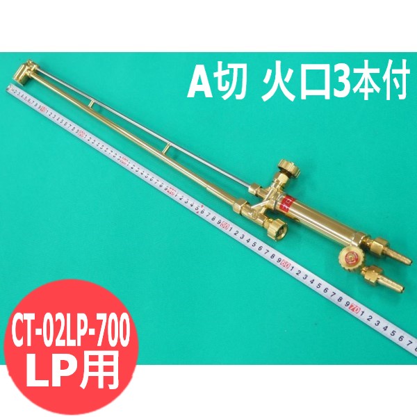 楽天市場】A型切断器 火口３本付 LP用 700L CT-02LP-700 阪口製作所【送料無料】 : 溶接用品プロショップ サンテック