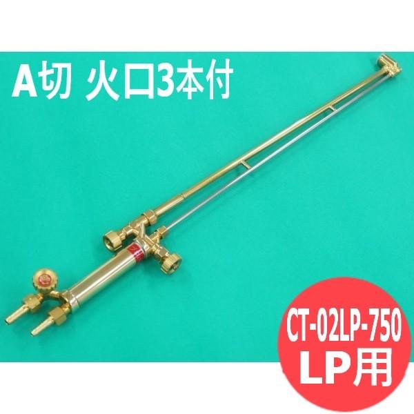 A切 切りはなす器 CT-02LP-750 75珊 噴火口3本付 LP用 阪口製造所