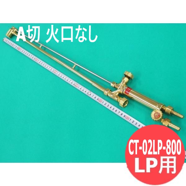 A切 切断器 CT-02LP-800 火口なし LP用 阪口製作所｜溶接用品プロショップ サンテック