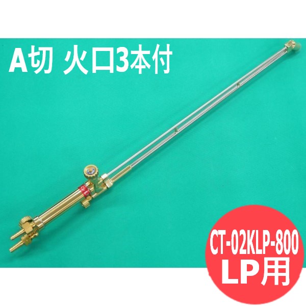 市場 受注生産品 LP用 頭45° A型切断器 CT-02KLP-800 火口3本付 800L