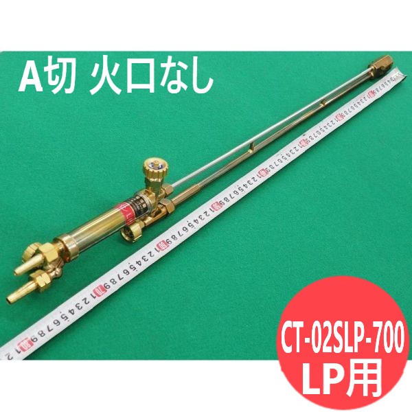 A切 切りはなす器 CT-02SLP-700 噴火口なし LP用 直頭 700L 阪口製造所