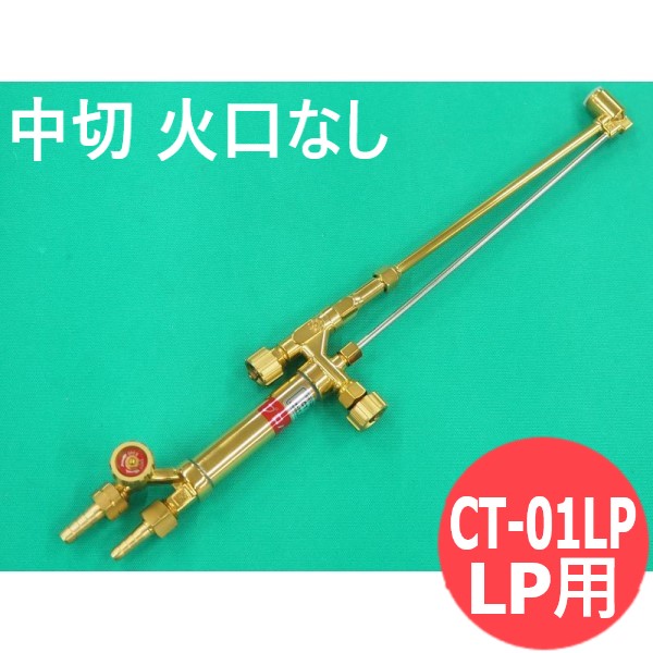 中切 切断器 CT-01LP 火口なし 酸素・プロパン用 阪口製作所