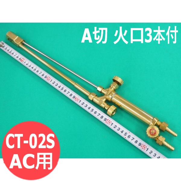 A切 切りはなす器 CT-02S 噴火口3本付 AC用 直頭 阪口製造所