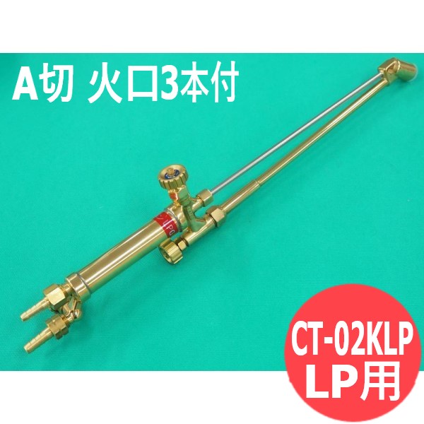 即出荷】 頭45° A型切断器 LP用 阪口製作所 16972 火口3本付 CT-02KLP DIY・工具