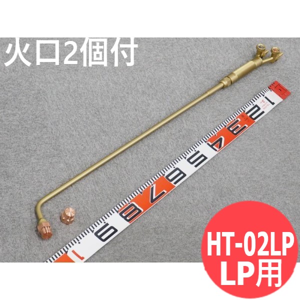 楽天市場】小型加熱器 HT-01AC 火口2本付 酸素・アセチレン用 阪口