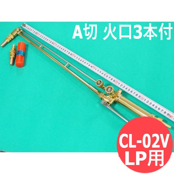A切 切りはなす器 CL-02V 生き肝式 高圧合わせる弁膜付 プロパン(LPG)用 噴火口３本付 阪口製造所