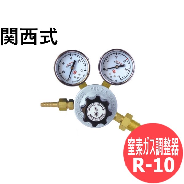 窒素ガス調整器 R-10 関西式 阪口製作所|溶接用品プロショップ サンテック