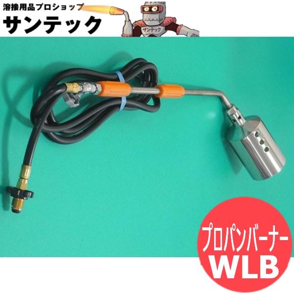【火口:100/ホース:5m】特大型プロパンバーナー WLB 阪口製作所｜溶接用品プロショップ サンテック
