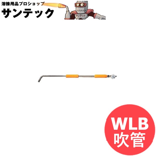 プロパン トーチバーナー用 WLB吹管 阪口製作所