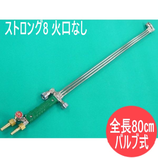 【受注生産品】中圧切断器 ストロング8 ロング型(全長80cm) 火口なし バルブ式 千代田精機(CHIYODA)｜溶接用品プロショップ サンテック