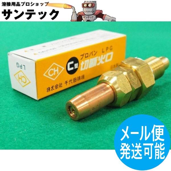 C切 切断器用火口 プロパン(LP)用 #9 (250~350) 千代田精機(CHIYODA)